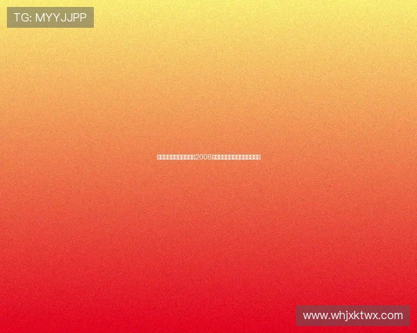 两位金球先生的传奇相遇2006年魔笛首秀梅西国家队首球回顾