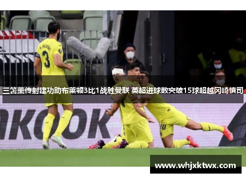 三笘薰传射建功助布莱顿3比1战胜曼联 英超进球数突破15球超越冈崎慎司