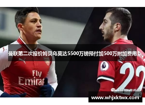 曼联第二次报价姆贝乌莫达5500万镑预付加500万附加费用