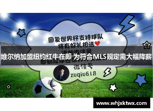 维尔纳加盟纽约红牛在即 为符合MLS规定需大幅降薪