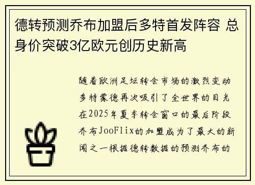 德转预测乔布加盟后多特首发阵容 总身价突破3亿欧元创历史新高