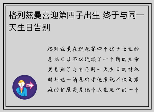 格列兹曼喜迎第四子出生 终于与同一天生日告别