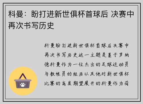 科曼：盼打进新世俱杯首球后 决赛中再次书写历史