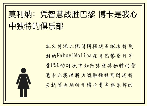 莫利纳：凭智慧战胜巴黎 博卡是我心中独特的俱乐部
