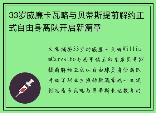 33岁威廉卡瓦略与贝蒂斯提前解约正式自由身离队开启新篇章