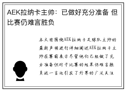 AEK拉纳卡主帅：已做好充分准备 但比赛仍难言胜负