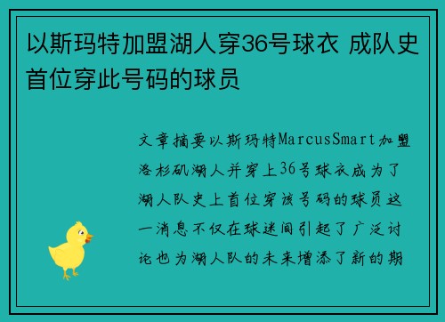 以斯玛特加盟湖人穿36号球衣 成队史首位穿此号码的球员