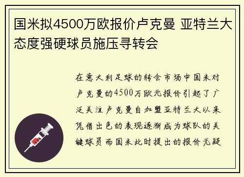 国米拟4500万欧报价卢克曼 亚特兰大态度强硬球员施压寻转会