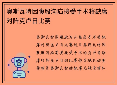 奥斯瓦特因腹股沟疝接受手术将缺席对阵克卢日比赛