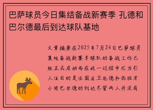 巴萨球员今日集结备战新赛季 孔德和巴尔德最后到达球队基地