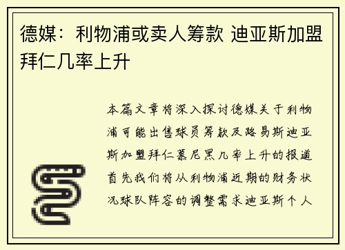 德媒：利物浦或卖人筹款 迪亚斯加盟拜仁几率上升
