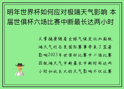 明年世界杯如何应对极端天气影响 本届世俱杯六场比赛中断最长达两小时