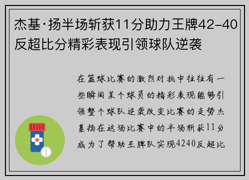 杰基·扬半场斩获11分助力王牌42-40反超比分精彩表现引领球队逆袭