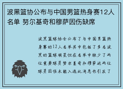 波黑篮协公布与中国男篮热身赛12人名单 努尔基奇和穆萨因伤缺席