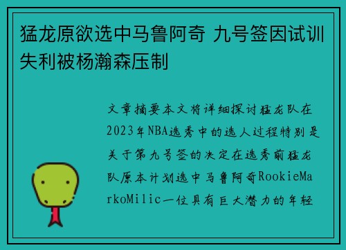猛龙原欲选中马鲁阿奇 九号签因试训失利被杨瀚森压制