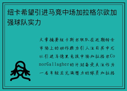 纽卡希望引进马竞中场加拉格尔欲加强球队实力