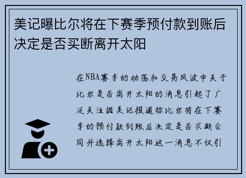 美记曝比尔将在下赛季预付款到账后决定是否买断离开太阳