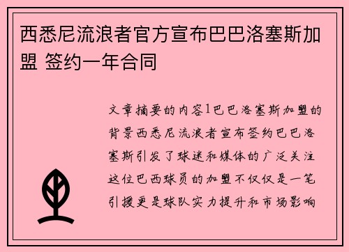 西悉尼流浪者官方宣布巴巴洛塞斯加盟 签约一年合同