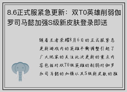 8.6正式服紧急更新：双T0英雄削弱伽罗司马懿加强S级新皮肤登录即送