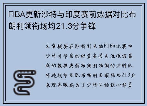 FIBA更新沙特与印度赛前数据对比布朗利领衔场均21.3分争锋