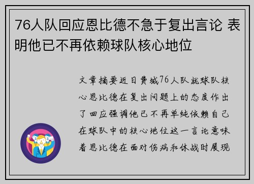 76人队回应恩比德不急于复出言论 表明他已不再依赖球队核心地位