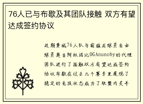 76人已与布歇及其团队接触 双方有望达成签约协议