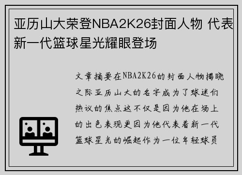 亚历山大荣登NBA2K26封面人物 代表新一代篮球星光耀眼登场