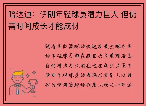 哈达迪：伊朗年轻球员潜力巨大 但仍需时间成长才能成材