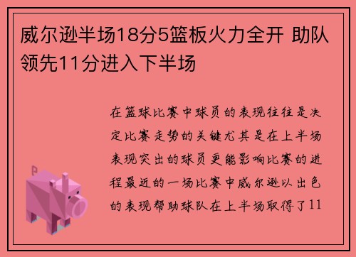 威尔逊半场18分5篮板火力全开 助队领先11分进入下半场