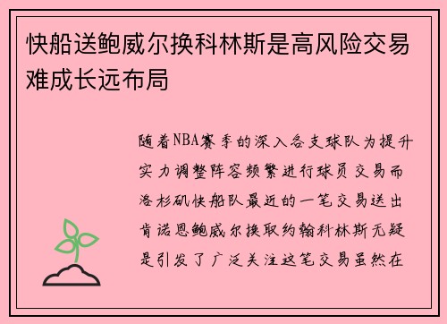 快船送鲍威尔换科林斯是高风险交易难成长远布局