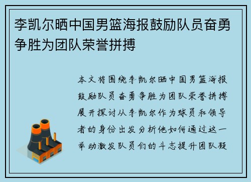 李凯尔晒中国男篮海报鼓励队员奋勇争胜为团队荣誉拼搏