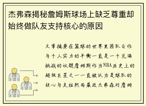 杰弗森揭秘詹姆斯球场上缺乏尊重却始终做队友支持核心的原因