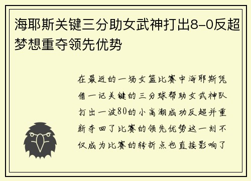 海耶斯关键三分助女武神打出8-0反超梦想重夺领先优势