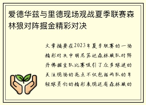 爱德华兹与里德现场观战夏季联赛森林狼对阵掘金精彩对决