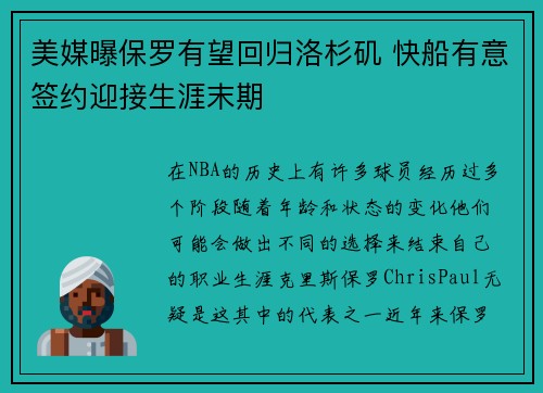 美媒曝保罗有望回归洛杉矶 快船有意签约迎接生涯末期