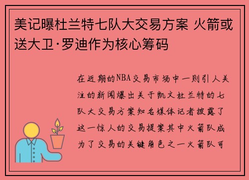美记曝杜兰特七队大交易方案 火箭或送大卫·罗迪作为核心筹码
