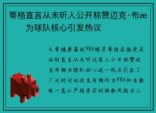 蒂格直言从未听人公开称赞迈克·布朗为球队核心引发热议