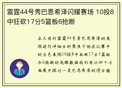 雷霆44号秀巴恩希泽闪耀赛场 10投8中狂砍17分5篮板6抢断