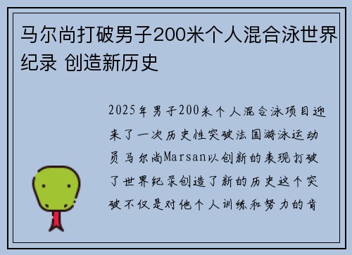 马尔尚打破男子200米个人混合泳世界纪录 创造新历史
