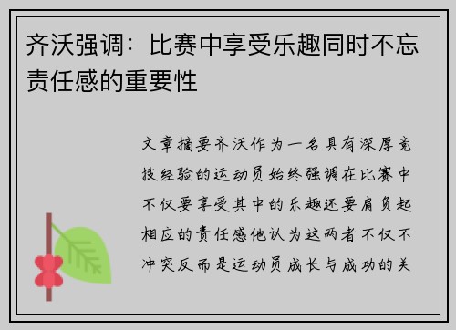 齐沃强调：比赛中享受乐趣同时不忘责任感的重要性