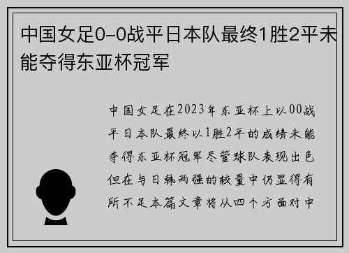 中国女足0-0战平日本队最终1胜2平未能夺得东亚杯冠军