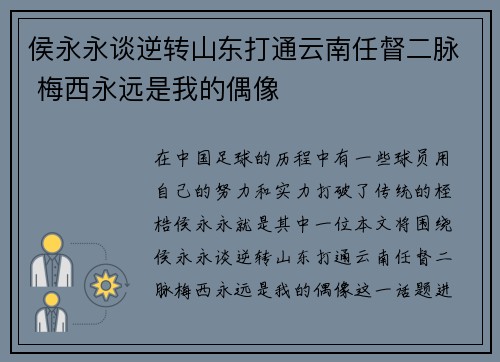 侯永永谈逆转山东打通云南任督二脉 梅西永远是我的偶像
