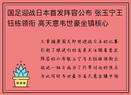 国足迎战日本首发阵容公布 张玉宁王钰栋领衔 高天意韦世豪坐镇核心