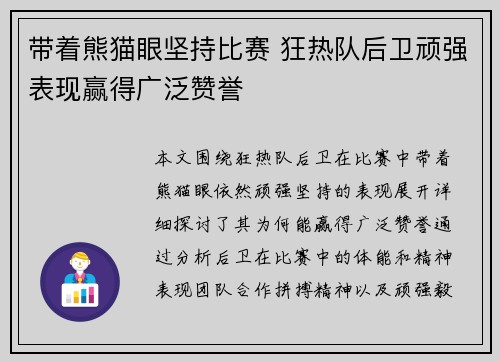 带着熊猫眼坚持比赛 狂热队后卫顽强表现赢得广泛赞誉