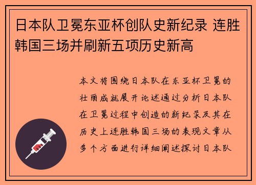 日本队卫冕东亚杯创队史新纪录 连胜韩国三场并刷新五项历史新高
