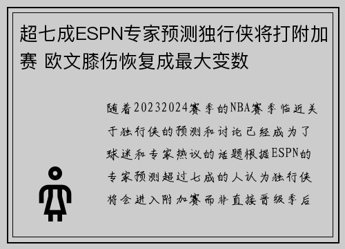 超七成ESPN专家预测独行侠将打附加赛 欧文膝伤恢复成最大变数