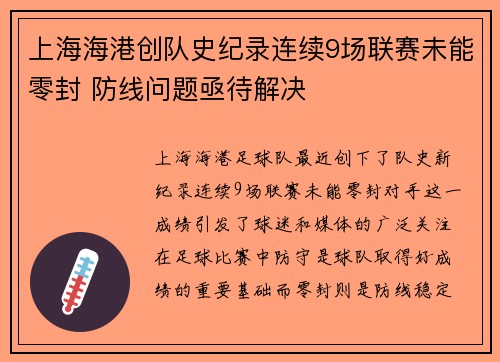 上海海港创队史纪录连续9场联赛未能零封 防线问题亟待解决