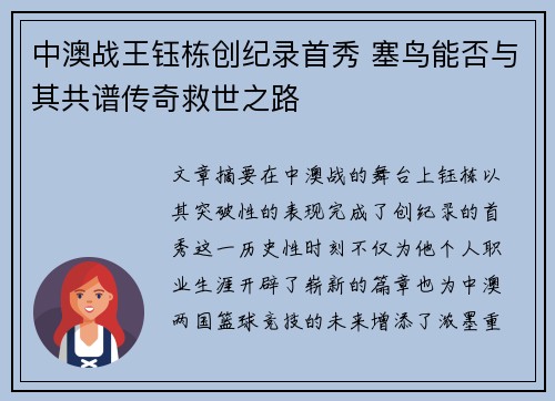 中澳战王钰栋创纪录首秀 塞鸟能否与其共谱传奇救世之路