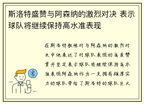斯洛特盛赞与阿森纳的激烈对决 表示球队将继续保持高水准表现