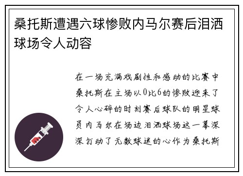 桑托斯遭遇六球惨败内马尔赛后泪洒球场令人动容